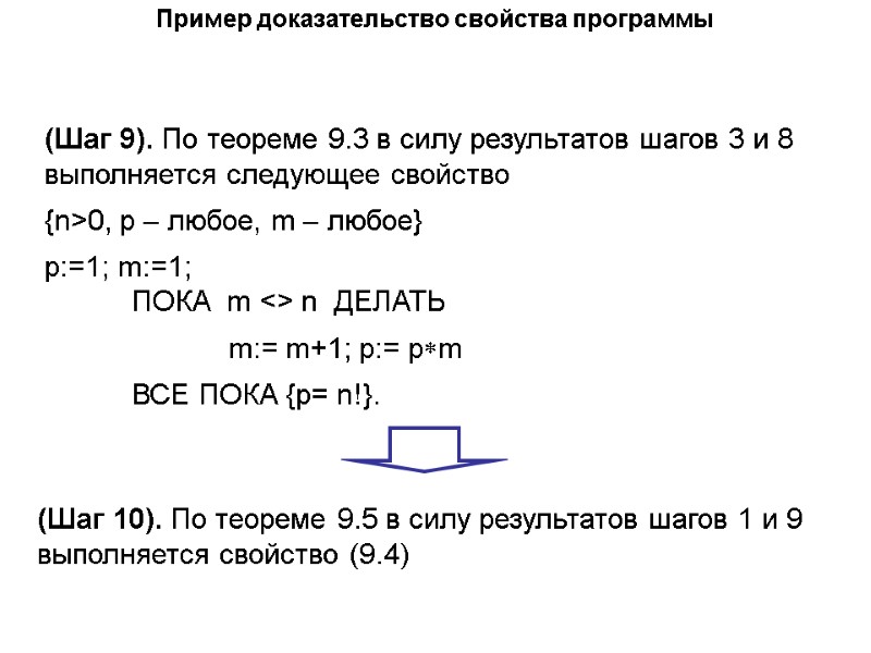 Пример доказательство свойства программы (Шаг 9). По теореме 9.3 в силу результатов шагов 3